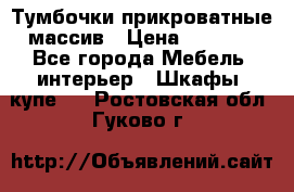 Тумбочки прикроватные массив › Цена ­ 3 000 - Все города Мебель, интерьер » Шкафы, купе   . Ростовская обл.,Гуково г.